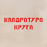 cdp2Y-x-BXk-channel-avatar-RTS Kvadratura kruga