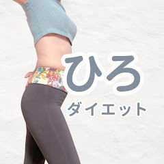 ひろダイエット
