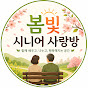 봄빛 시니어 사랑방