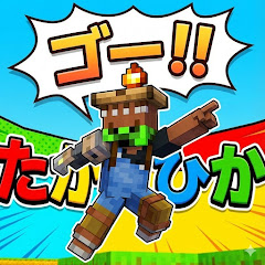 たかひかマイクラチャンネル