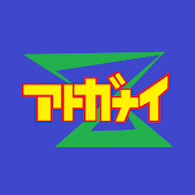 アトガナイズ
