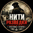 njHMMJC4yF8-channel-avatar-Нити Разведки and ЧЁРНЫЙ 1945