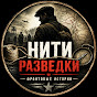 Нити Разведки
