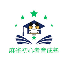 プロから学ぶ麻雀初心者育成塾アイコン画像