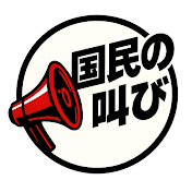 国民の叫び