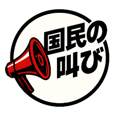 国民の叫び