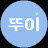 @뚜이