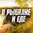8WHDNk-3tcU-channel-avatar-О РЫБАЛКЕ И ЕДЕ