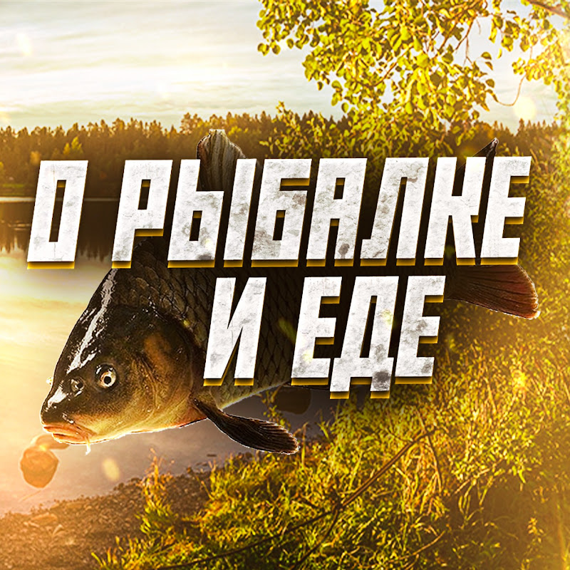 О РЫБАЛКЕ И ЕДЕ Logo