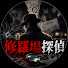 cseQIGoJStA-channel-avatar-修羅場探偵