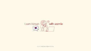 Заставка Ютуб-канала «Seemile Korean 씨마일 한국어»