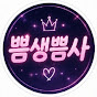 쁨생쁨사
