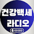 99onxSKqmtU-channel-avatar-건강백세 라디오