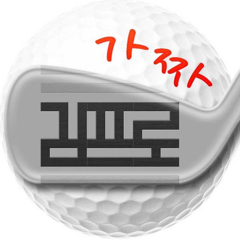 가짜 김프로  [대충 잘치는 남자]