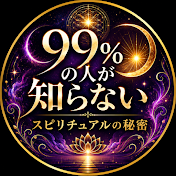 99%の人が知らない