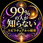 99%の人が知らない