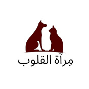 مِرآة القلوب