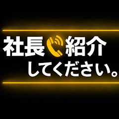 社長紹介してください。