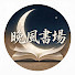 DD2qgBuPAoY-channel-avatar-晚風書場