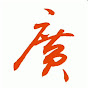 今日之家广东话频道 logo