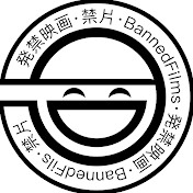禁片筆記