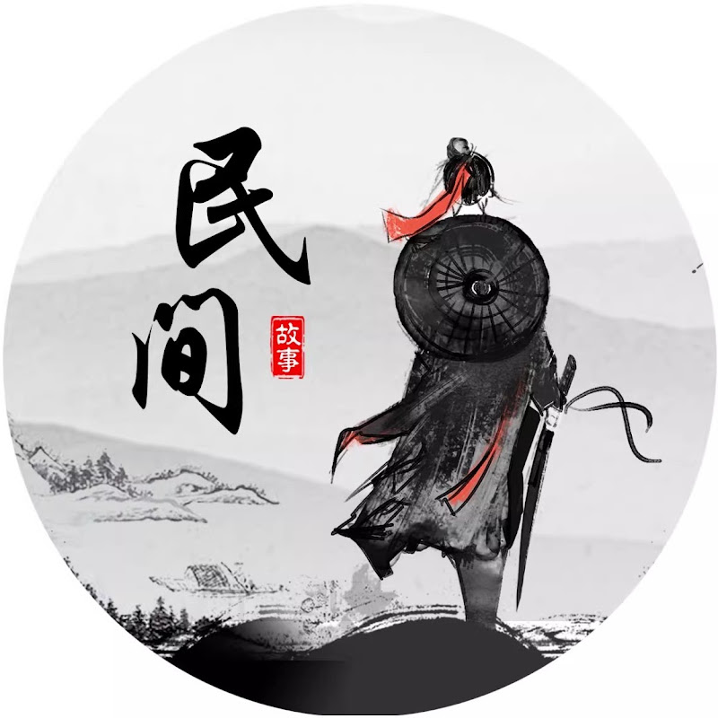 民间故事