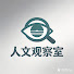 hlca-UnHhqs-channel-avatar-人文观察室