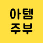 아템주부itemwife