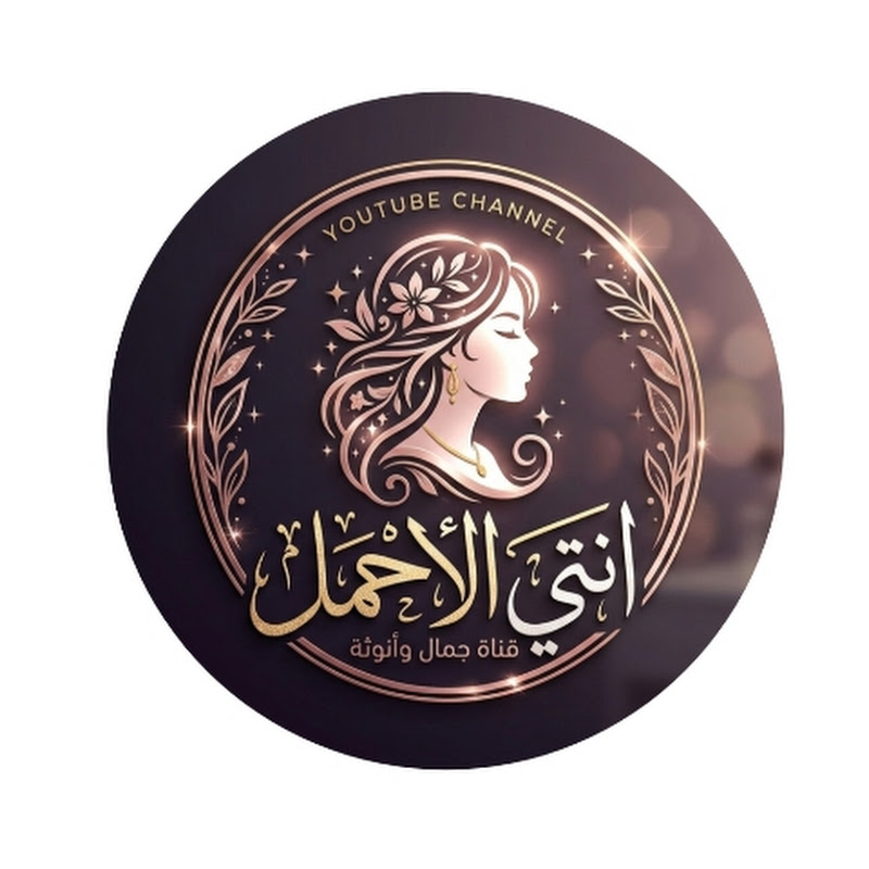 أنتي الأجمل