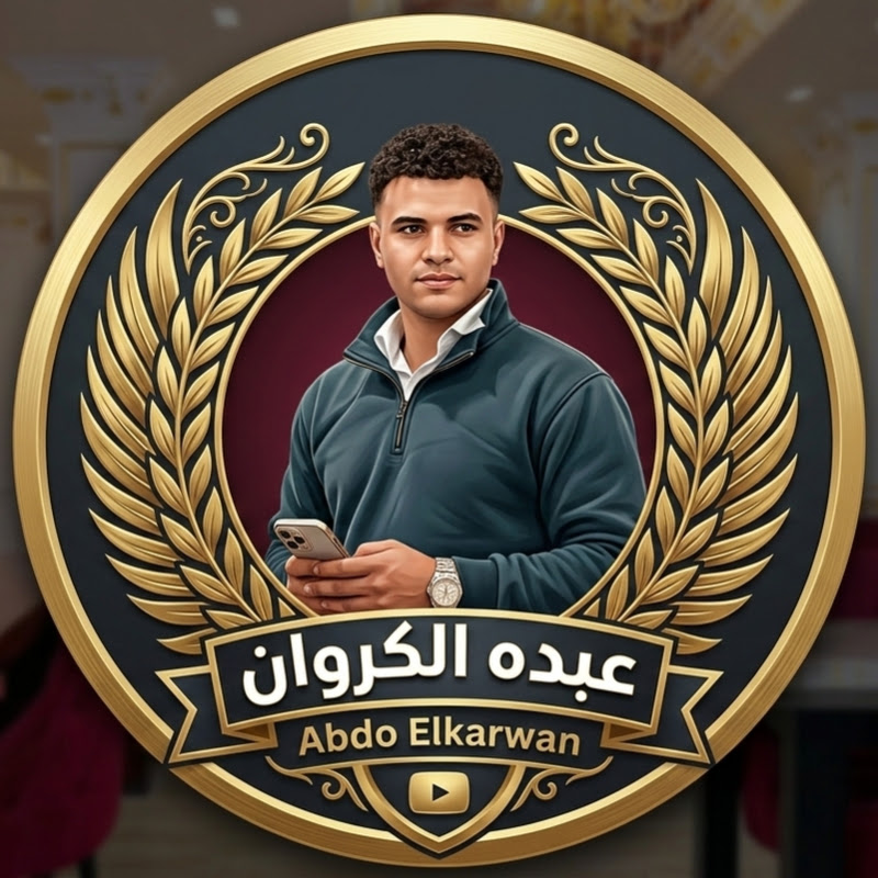 عبده الكروان - Abdo Elkarwan