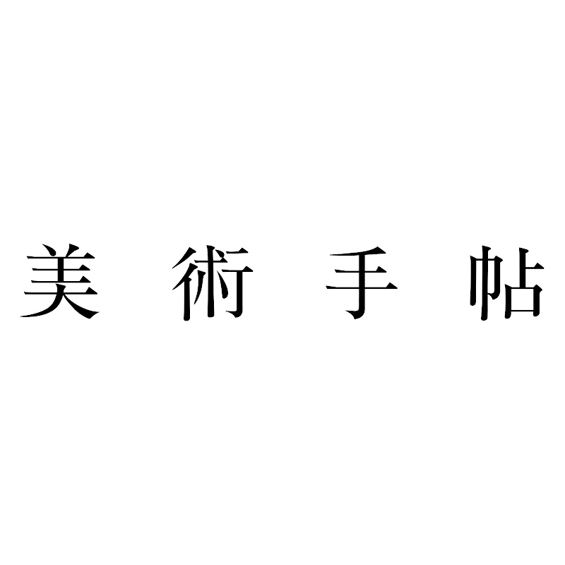 美術手帖