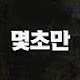 몇초만