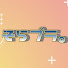 gK4idux6wJo-channel-avatar-そらプラ。ch