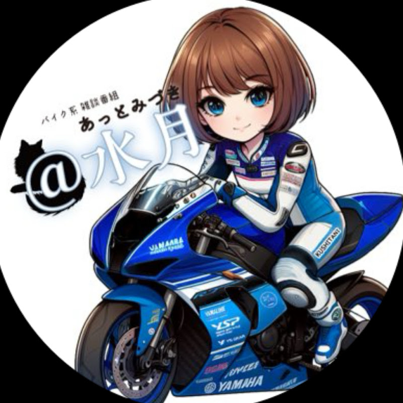 バイク系雑談番組 ＠水月（あっとみづき）チャンネル