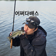 어쩌다배스