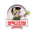 쌀먹군단장
