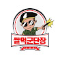 쌀먹군단장