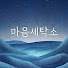 OUiAqc2em1g-channel-avatar-마음세탁소