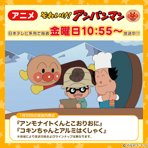 1月30日（金）午前10:55からの アニメ「それいけ！アンパンマン」は