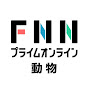 動物のニュース　FNNプライムオンライン