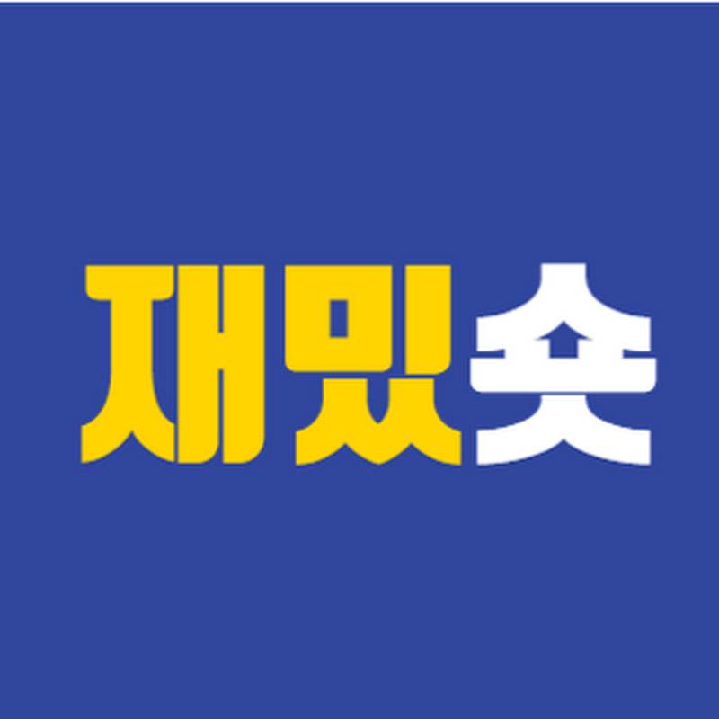 재밌숏