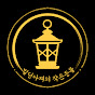 빌딩아재의 작은등불
