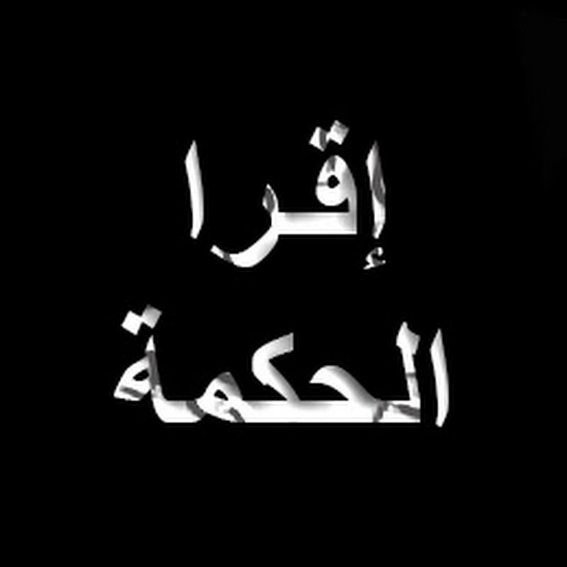 إقرا الحكمة