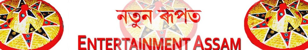 Entertainment Assam यूट्यूब चैनल अवतार