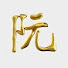 gnggW2vQwbs-channel-avatar-阮氏故事