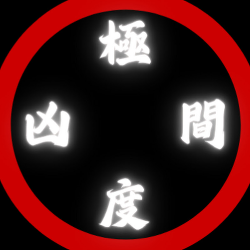 極度凶間 Logo