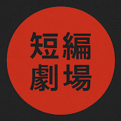 短編劇場