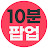 @10분팝업