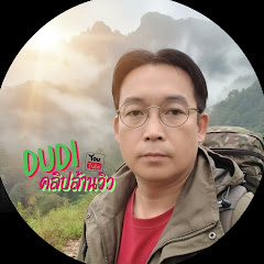 DUDI คลิปล้านวิว