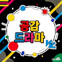 공감드라마